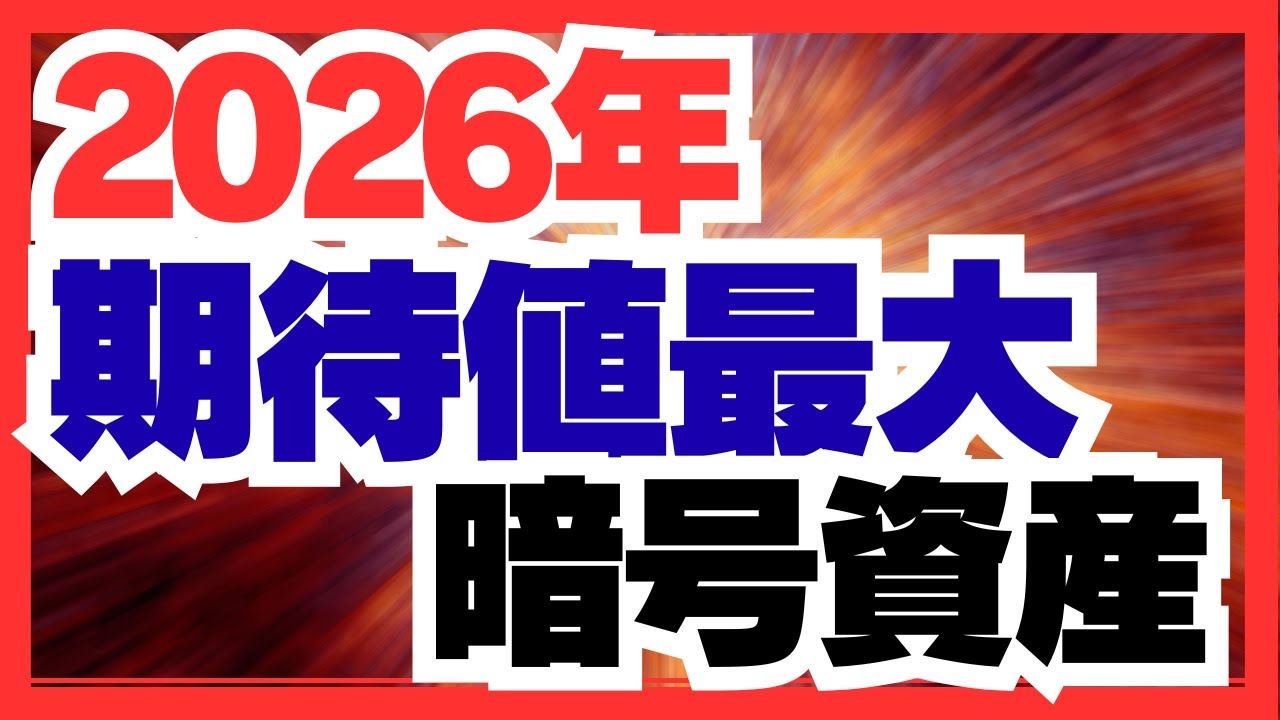 2026年、最後に笑う暗号資産はこれだ 2026年、最後に笑う暗号資産はこれだ