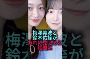 【言われてみれば】梅澤美波と鈴木佑捺があれに見えると話題に#乃木坂46 #雑学 #shorts