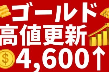 ゴールド（金）最高値更新！4,600ドル！2026年も上昇してスタート！