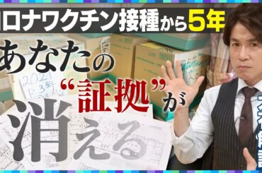 【大石解説】2026年の”コロナワクチン後遺症”はどうなる？最新のデータで検証してみた！／接種後5年で証拠が無くなる！？カルテ廃棄問題に国は動くのか…