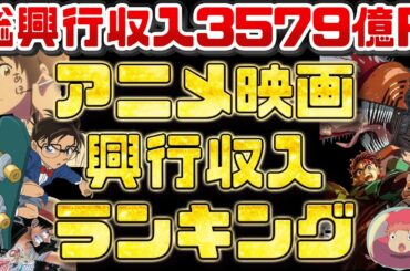 【興行収入ランキング】これが100億越えた日本のアニメ映画だ！【総興行収入3579億円】