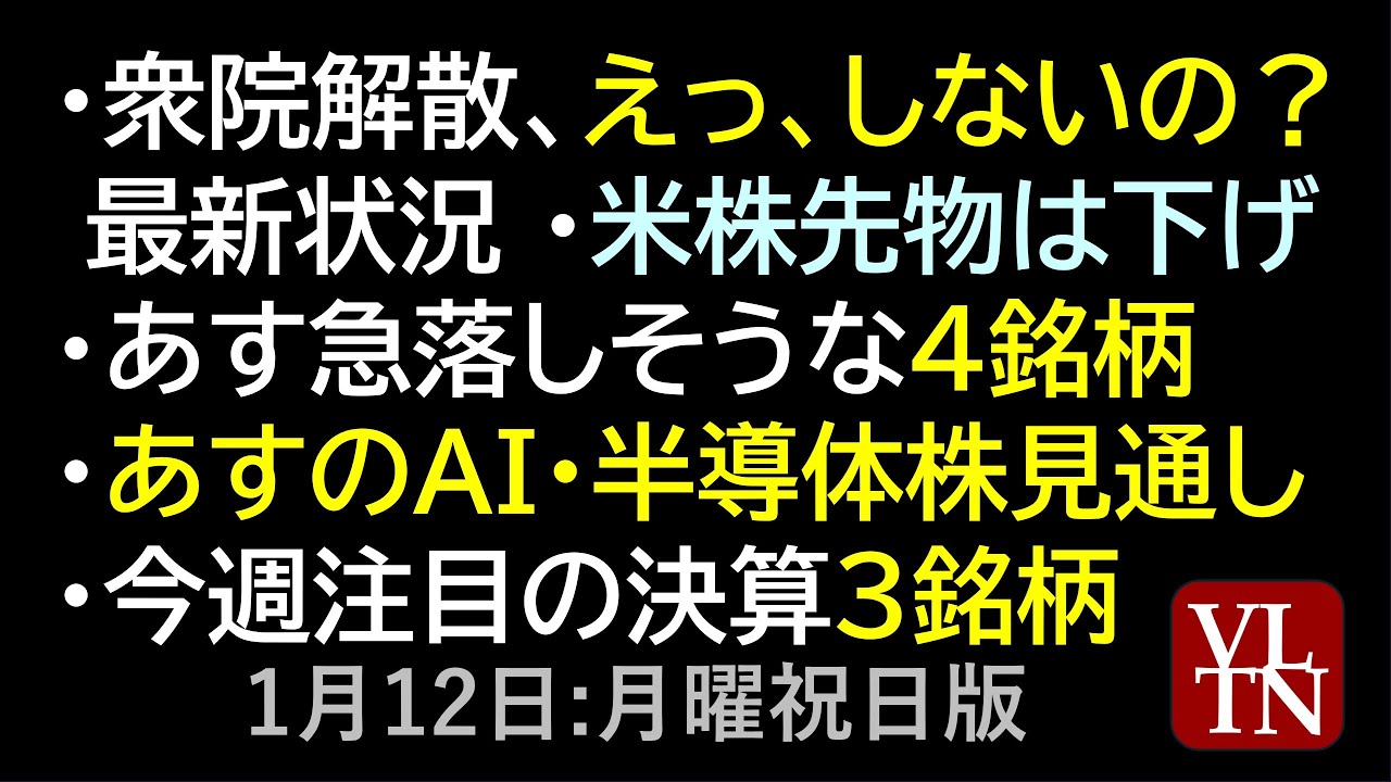 衆院解散、えっ、しないの?最新状況。 あす急落しそうな4銘柄。AI・半導体株見通し。注目の決算3銘柄。1月12日(月・祝)~あす上がる株。最新の日本株情報。高配当株の株価やデイトレ情報~高市トレード 衆院解散、えっ、しないの?最新状況。 あす急落しそうな4銘柄。AI・半導体株見通し。注目の決算3銘柄。1月12日(月・祝)~あす上がる株。最新の日本株情報。高配当株の株価やデイトレ情報~高市トレード