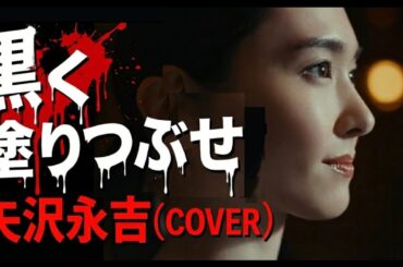 『黒く塗りつぶせ』（新垣結衣Ver.)矢沢永吉cover 歌： Mrs.KiwiFruit　＃ガッキー　＃新垣結衣　＃矢沢永吉 ＃永ちゃん #黒く塗りつぶせ #aivoice