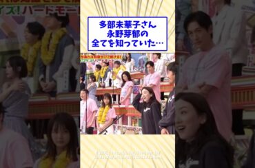 多部未華子さん永野芽郁の全てを知っていたw#2ch面白いスレ #2ch