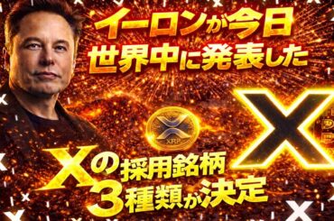 ※神速報※ 🔥””X銘柄3種類決定””🔥【今日からX暗号通貨サービス開始】【イーロンが遂に世界に発表した】#xrp #doge #仮想通貨 #bitcoin #shib #ripple #x
