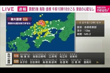 鳥取県西部、島根県東部で震度5強(2026年1月6日)