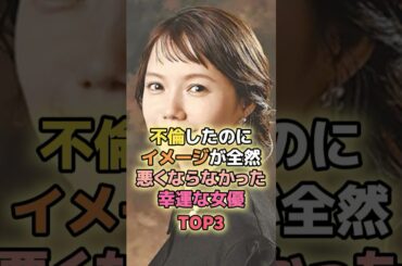 不倫したのにイメージが全然悪くならなかった幸運な女優TOP3#宮崎あおい