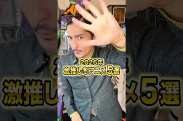 2026年激推し冬アニメ5選 #アニメ#アニメ紹介 #アニメレビュー #アニメ評価 #新作アニメ #オタク #フィギュア #アニソン