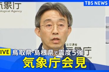 【鳥取県・島根県で震度5強】気象庁が会見（2025年1月6日午前11時25分～ LIVE配信）｜TBS NEWS DIG
