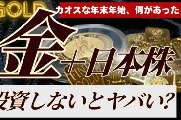 【2026年⚪︎⚪︎は暴落確定】金・株式相場は年末年始で何があったの？トランプ暴れすぎ問題を考察する【ベネズエラ・グリーンランド事案も解説】