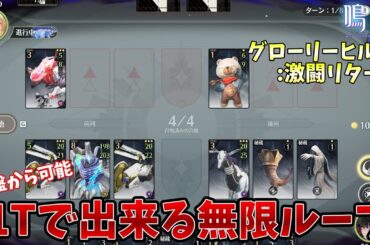 【鳴潮】1ターンで出来る無限ループ攻略紹介【グローリーヒルズ:激闘リターン】