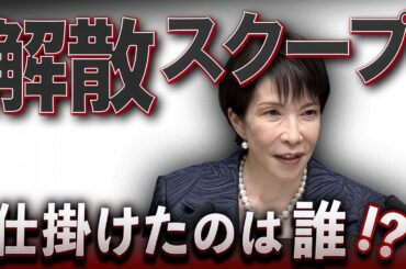 読売×官邸  1月解散スクープの正体🔥それは「誤報」ではなく「共作」だった…