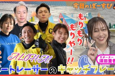 言いたくなる！？ボートレーサーのキャッチフレーズ 2026年1月11日 今日のぼーすぴ