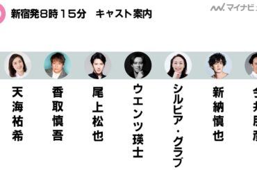 天海祐希・香取慎吾ら、豪華キャストが集結！三谷幸喜新作ミュージカル『新宿発8時15分』映像公開