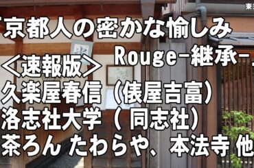 京都人の密かな愉しみ Rouge-継承-「牙城」のロケ地を巡る 速報版
