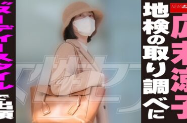 広末涼子　地検の取り調べに “ヌーディースタイル”で出頭 NEWSポストセブン