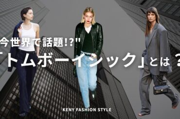 【お洒落すぎて今話題】トムボーイシックの「着こなし」のコツ3選