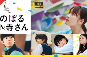 【ドラマ フル】のぼる小寺さん【サスペンスドラマ】