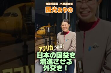 #外務副大臣 #国光あやの #アフリカ 出張！