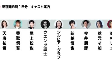 【新宿発８時１５分】ティザー【三谷幸喜】