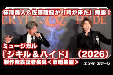 【歌唱披露】柿澤勇人＆佐藤隆紀が熱唱！「時が来た」／ミュージカル『ジキル＆ハイド』2026年版 製作発表