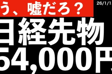 【う、嘘だろ】連休中に日経先物54,000円に　#米国株 #日経平均