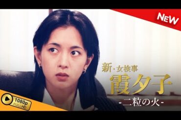 【国内ドラマ】 火曜サスペンス劇場　新・女検事 霞 夕子　二粒の火 【ドラマフル】