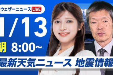 【ライブ】最新天気ニュース・地震情報 2026年1月13日(火) ／三連休明けは気温上昇　積雪の多い地域は融雪に注意〈ウェザーニュースLiVEサンシャイン・岡本結子リサ／飯島栄一〉