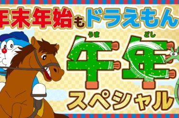 【期間限定】年末年始もドラえもん！午年スペシャル《ドラえもん公式》