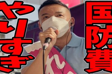 【山本太郎】国防費なんて今は必要がない。まずは国民を救っていくべきです。【れいわ新選組】