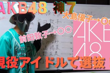 AKB48 神7に勝てる現役アイドル、全アイドルグループから7人の代役を本気で選抜してみた！