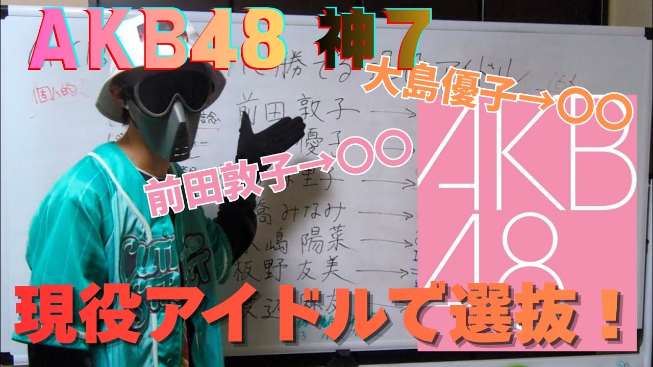 AKB48 神7に勝てる現役アイドル、全アイドルグループから7人の代役を本気で選抜してみた! AKB48 神7に勝てる現役アイドル、全アイドルグループから7人の代役を本気で選抜してみた!