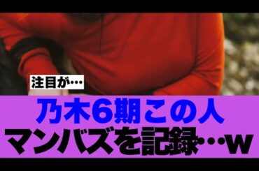 【注目】乃木坂6期生この人が万バズを記録し大注目されている模様…