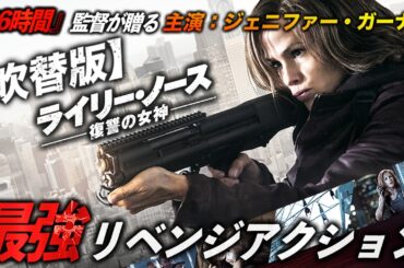 【無料映画】ライリー・ノース 復讐の女神 (吹替版)　『96時間』ピエールモレル監督作品