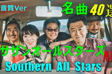 懐かしのドライブソング 🚗🎶 サザンオールスターズ 🌊愛と人生を歌う永遠のメロディー
