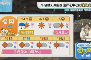 佐藤菜乃花気象予報士のお天気情報　バリはやッ!　1月13日
