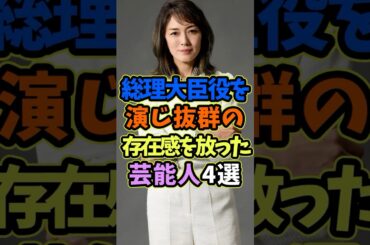 総理大臣役を演じている芸能人4選 #芸能人 #shorts #雑学 #総理大臣 #板谷由夏