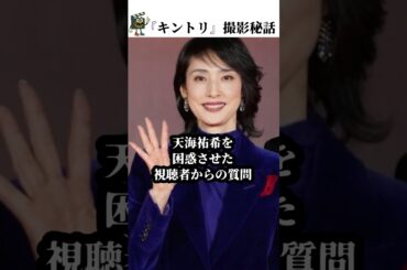 劇場版【緊急取調室】天海祐希への切実で面白すぎる質問#緊急取調室 #天海祐希 #キントリ #shorts