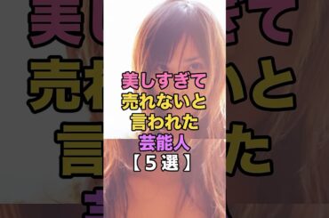 美しすぎて逆に売れない？と言われた芸能人#芸能人 #話題 #エンタメ #ショート動画 #5ちゃんまとめ #ガルちゃん #売れない説 #矢田亜希子 #市川由衣 #比嘉愛未 #関水渚 #三吉彩花