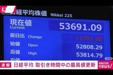 日経平均株価　取引き時間中の最高値更新　高市総理“衆院解散”検討の報道受け(2026年1月13日)