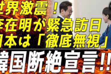 【速報】世界激震！李在明が緊急訪日！