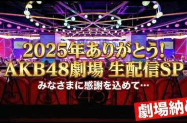2025年ありがとう！AKB48劇場納め 生配信SP！
