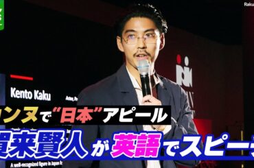 賀来賢人が英語でスピーチ　MEGUMIらとカンヌで日本をアピール　約1000人が来場