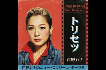 【西野カナ】 トリセツ（1959年）