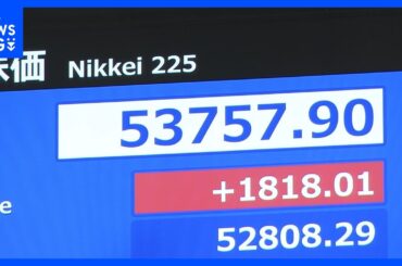 【速報】日経平均株価　一時1800円以上値上がり　初めて5万3000円の大台を突破　衆院解散報道受け｜TBS NEWS DIG