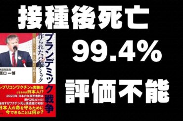新型コロナワクチン接種後死亡、99.4%が評価不能。 人の命がなくなっているのにこの事態を放っているのか？何故？評価不能の原因は何か？