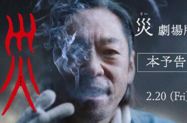 『災 劇場版』本予告【2月20日(金)公開】