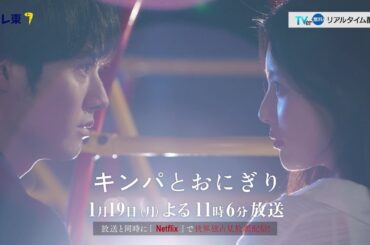 【予告】ドラマプレミア23「キンパとおにぎり〜恋するふたりは似ていてちがう〜」／첫입에 반하다　第2話 | テレビ東京