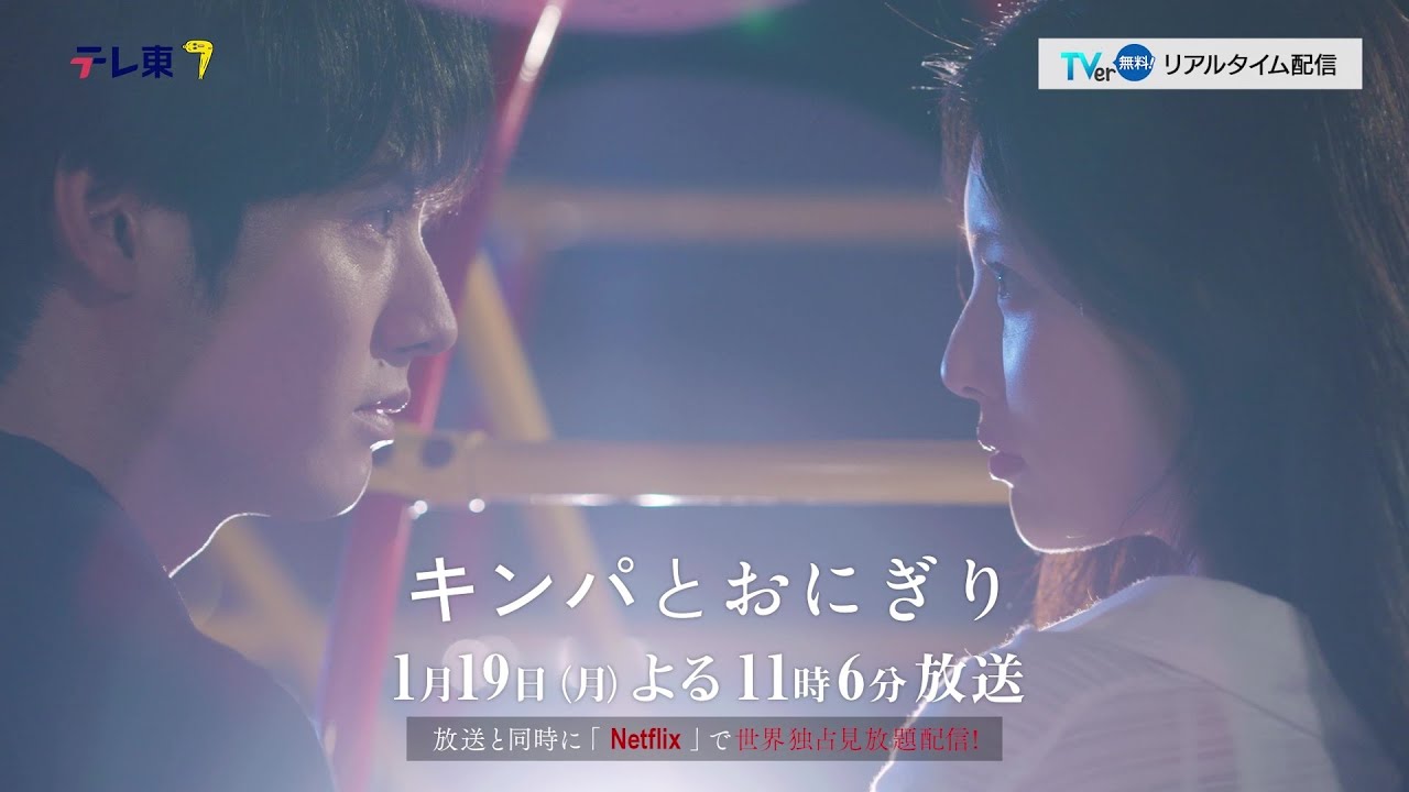 【予告】ドラマプレミア23「キンパとおにぎり〜恋するふたりは似ていてちがう〜」/첫입에 반하다 第2話 | テレビ東京 【予告】ドラマプレミア23「キンパとおにぎり〜恋するふたりは似ていてちがう〜」/첫입에 반하다 第2話 | テレビ東京