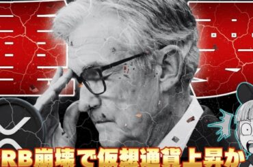 【※速報！FRB捜査で米国崩壊か】ドルが下落しゴールドが最高値へ！仮想通貨はどうなる？
